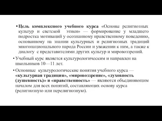 Цель комплексного учебного курса «Основы религиозных культур и светской этики» —