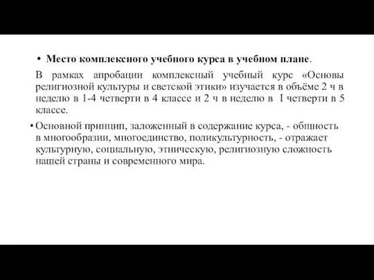 Место комплексного учебного курса в учебном плане. В рамках апробации комплексный