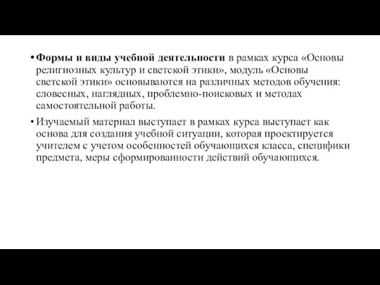 Формы и виды учебной деятельности в рамках курса «Основы религиозных культур