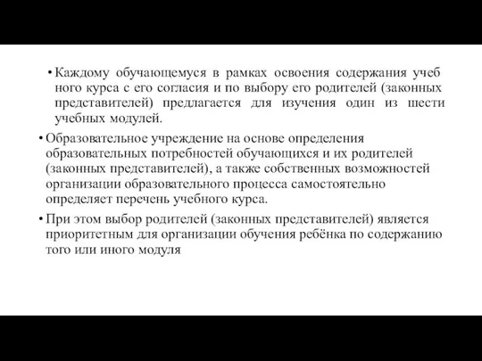 Каждому обучающемуся в рамках освоения содержания учеб­ного курса с его согласия