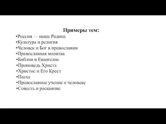 Примеры тем: Россия — наша Родина Культура и религия Человек и