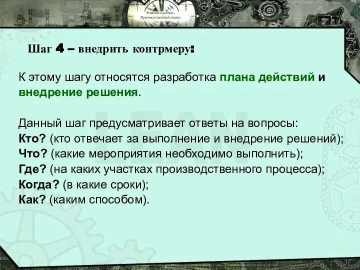 Решение проблем. Производственный анализ Шаг 4 – внедрить контрмеру: К этому