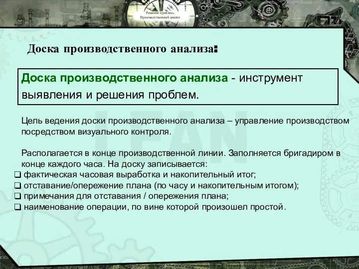 Решение проблем. Производственный анализ Доска производственного анализа: Доска производственного анализа -