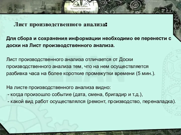 Решение проблем. Производственный анализ Лист производственного анализа: Для сбора и сохранения