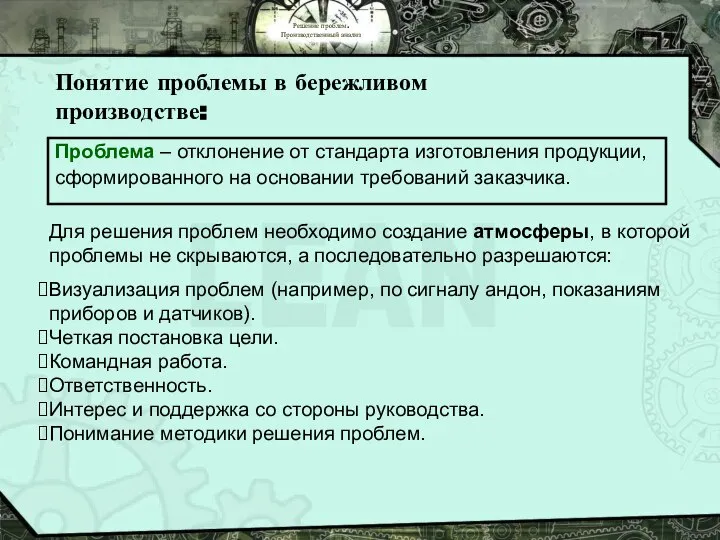 Решение проблем. Производственный анализ Понятие проблемы в бережливом производстве: Проблема –