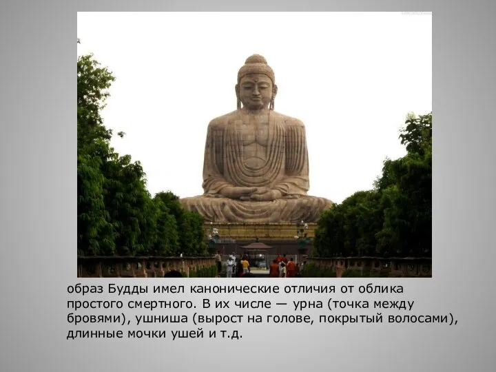 образ Будды имел канонические отличия от облика простого смертного. В их