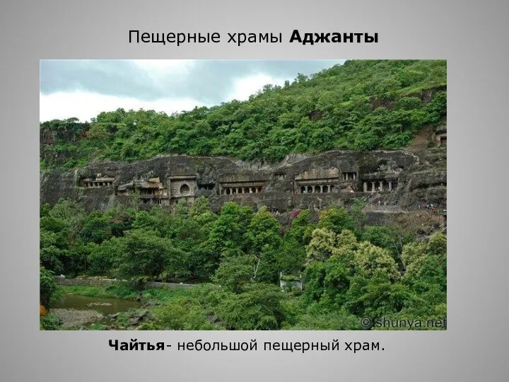 Чайтья- небольшой пещерный храм. Пещерные храмы Аджанты