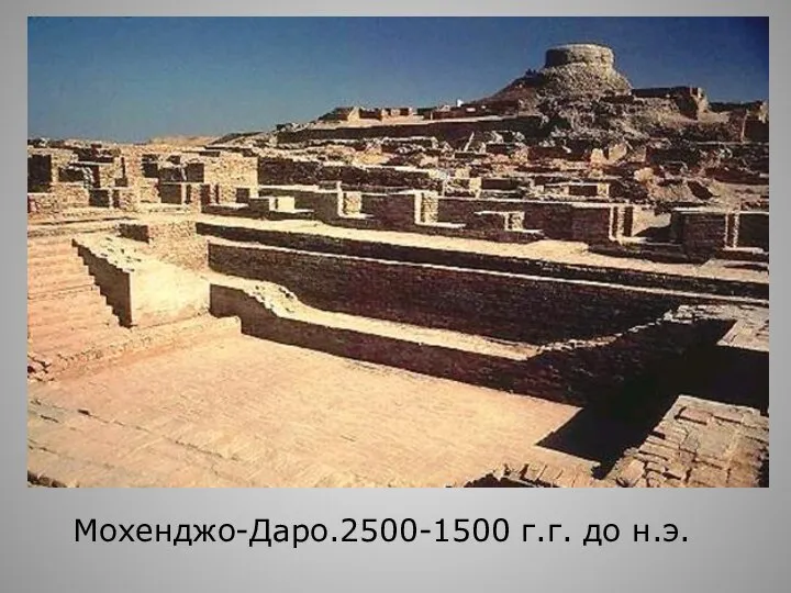 Мохенджо-Даро.2500-1500 г.г. до н.э.