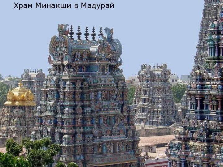 Храм Минакши в Мадурай