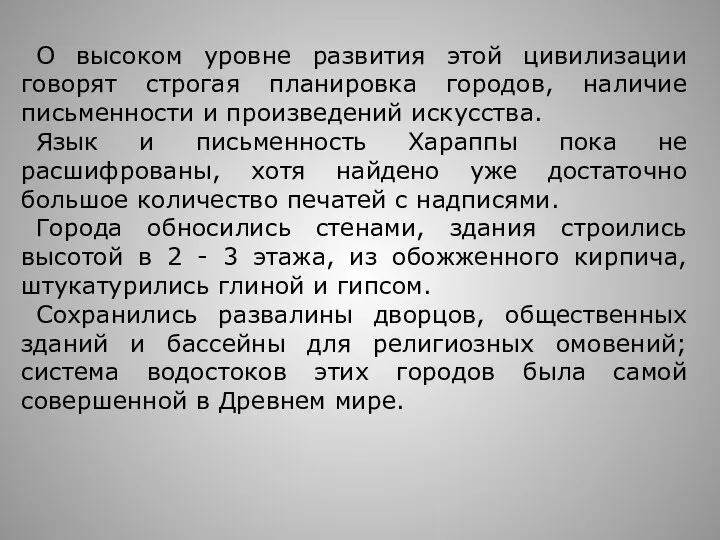 О высоком уровне развития этой цивилизации говорят строгая планировка городов, наличие