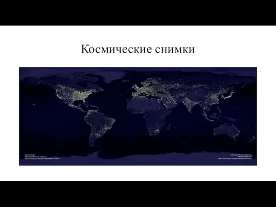 Космические снимки