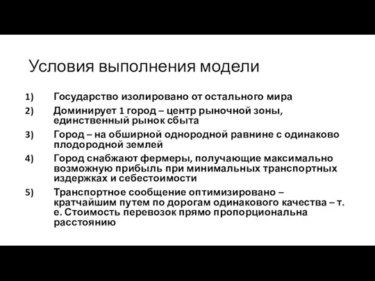 Условия выполнения модели Государство изолировано от остального мира Доминирует 1 город