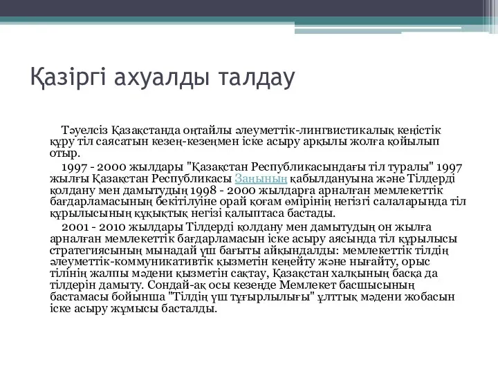 Қазіргі ахуалды талдау Тәуелсіз Қазақстанда оңтайлы әлеуметтік-лингвистикалық кеңістік құру тіл саясатын