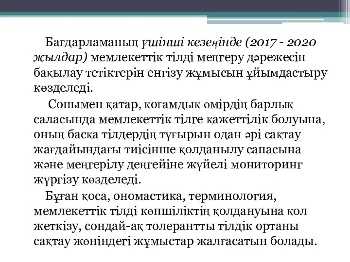 Бағдарламаның үшінші кезеңінде (2017 - 2020 жылдар) мемлекеттік тілді меңгеру дәрежесін