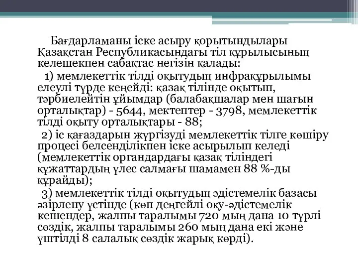 Бағдарламаны іске асыру қорытындылары Қазақстан Республикасындағы тіл құрылысының келешекпен сабақтас негізін