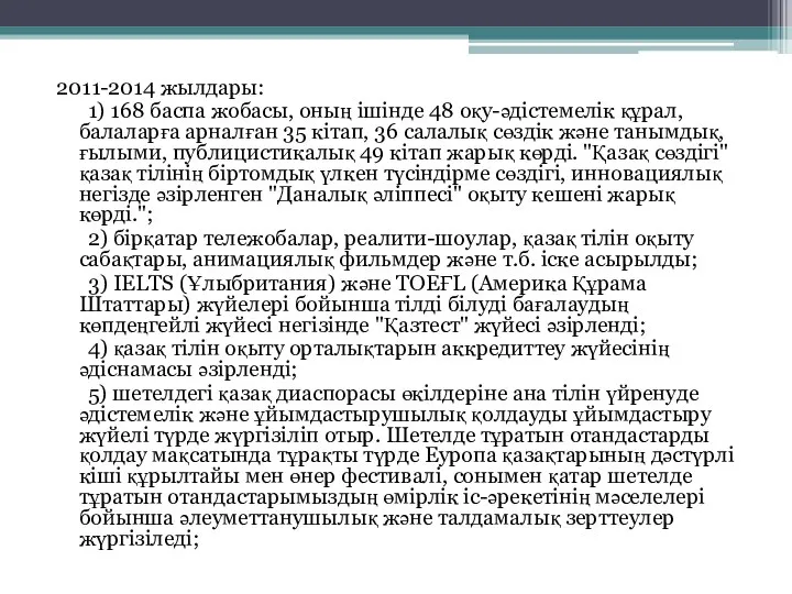 2011-2014 жылдары: 1) 168 баспа жобасы, оның ішінде 48 оқу-әдістемелік құрал,