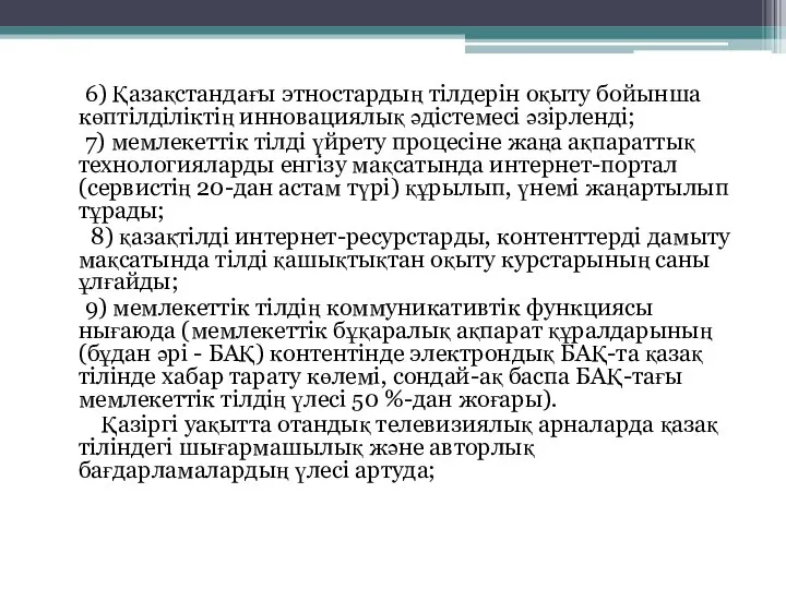 6) Қазақстандағы этностардың тілдерін оқыту бойынша көптілділіктің инновациялық әдістемесі әзірленді; 7)