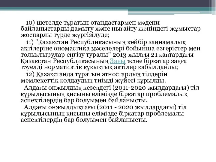 10) шетелде тұратын отандастармен мәдени байланыстарды дамыту және нығайту жөніндегі жұмыстар