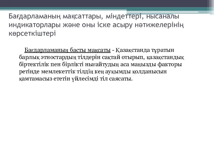 Бағдарламаның мақсаттары, міндеттері, нысаналы индикаторлары және оны іске асыру нәтижелерінің көрсеткіштері