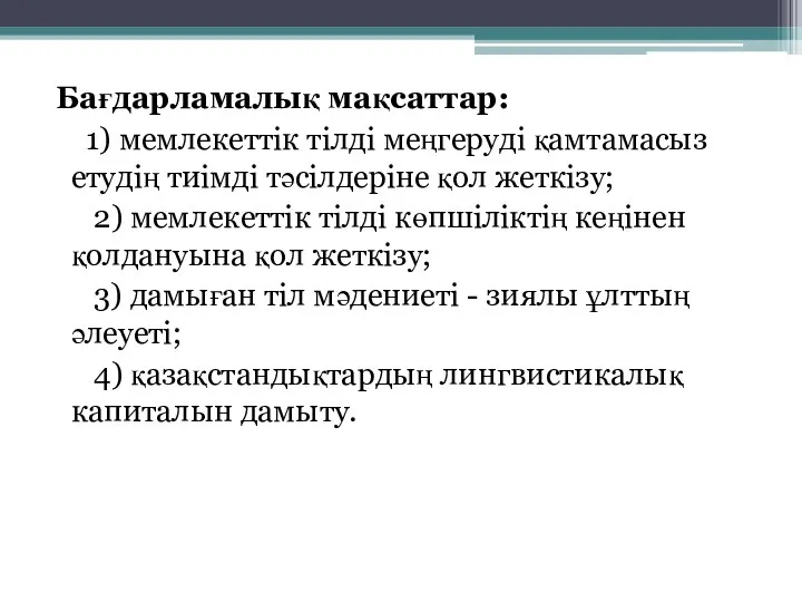 Бағдарламалық мақсаттар: 1) мемлекеттік тілді меңгеруді қамтамасыз етудің тиімді тәсілдеріне қол