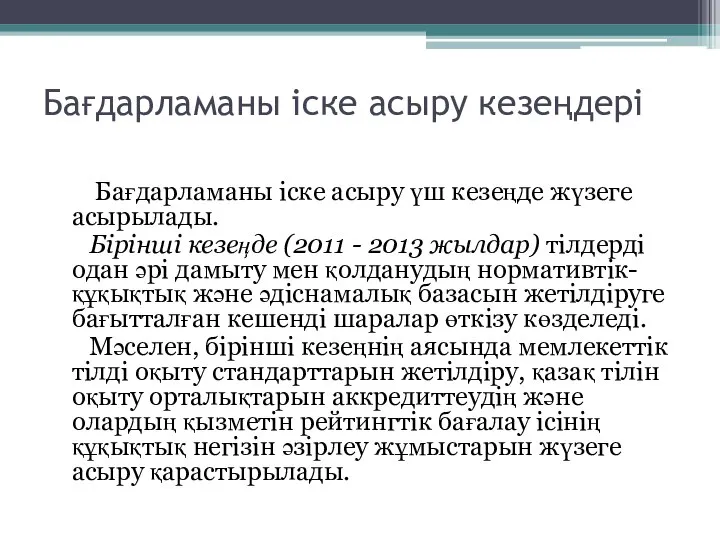 Бағдарламаны іске асыру кезеңдері Бағдарламаны іске асыру үш кезеңде жүзеге асырылады.