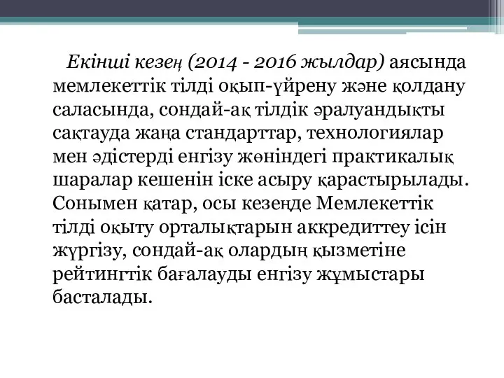 Екінші кезең (2014 - 2016 жылдар) аясында мемлекеттік тілді оқып-үйрену және