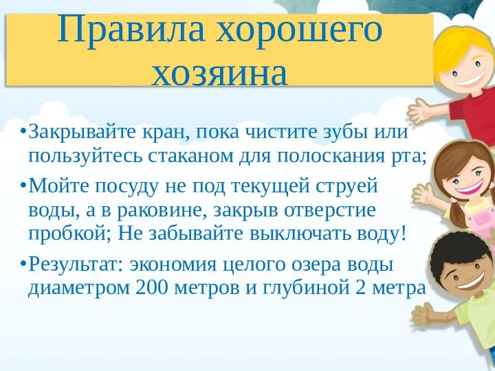 Правила хорошего хозяина Закрывайте кран, пока чистите зубы или пользуйтесь стаканом