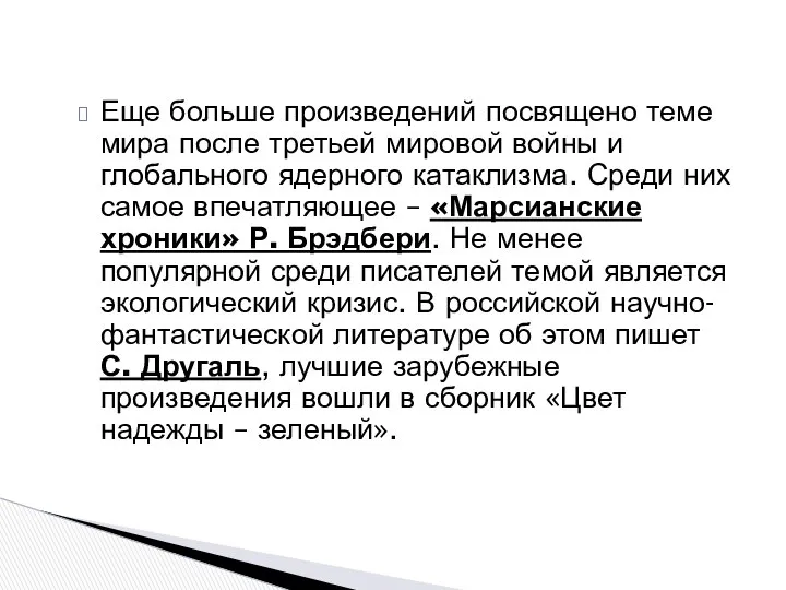 Еще больше произведений посвящено теме мира после третьей мировой войны и