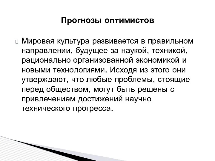 Мировая культура развивается в правильном направлении, будущее за наукой, техникой, рационально