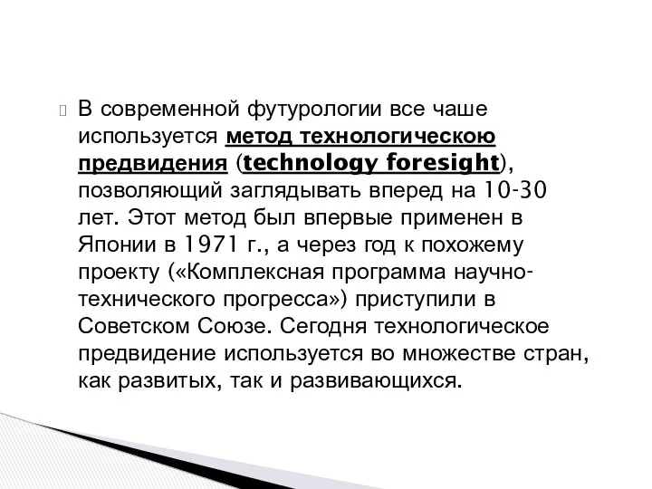 В современной футурологии все чаше используется метод технологическою предвидения (technology foresight),