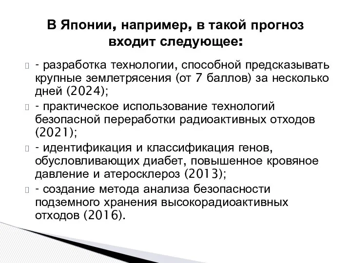 В Японии, например, в такой прогноз входит следующее: - разработка технологии,