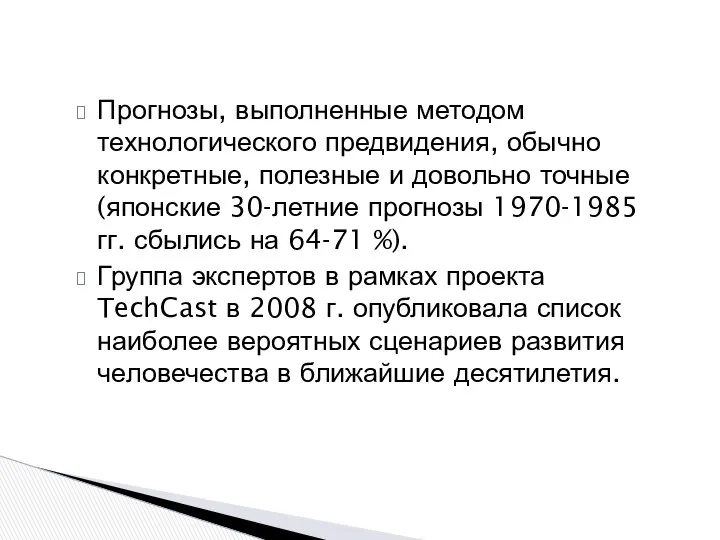 Прогнозы, выполненные методом технологического предвидения, обычно конкретные, полезные и довольно точные