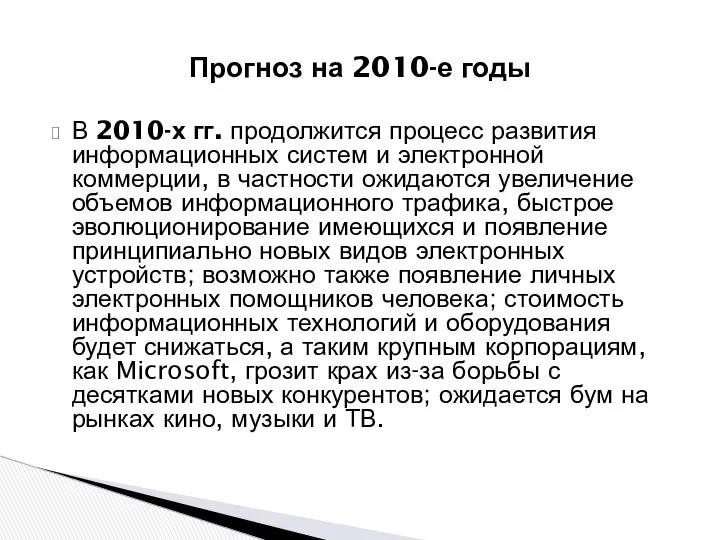 Прогноз на 2010-е годы В 2010-х гг. продолжится процесс развития информационных