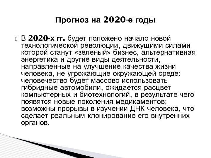 Прогноз на 2020-е годы В 2020-х гг. будет положено начало новой
