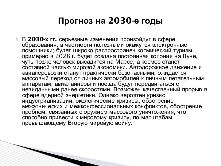 Прогноз на 2030-е годы В 2030-х гг. серьезные изменения произойдут в