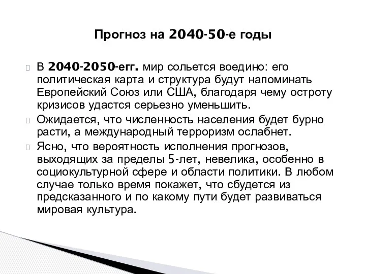 В 2040-2050-егг. мир сольется воедино: его политическая карта и структура будут