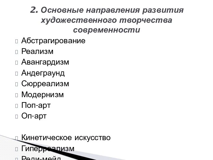 Абстрагирование Реализм Авангардизм Андеграунд Сюрреализм Модернизм Поп-арт Оп-арт Кинетическое искусство Гиперреализм