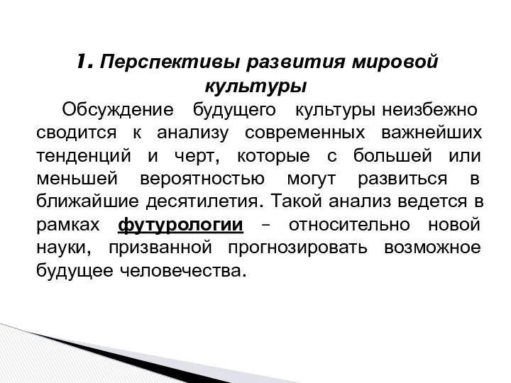 Обсуждение будущего культуры неизбежно сводится к анализу современных важнейших тенденций и