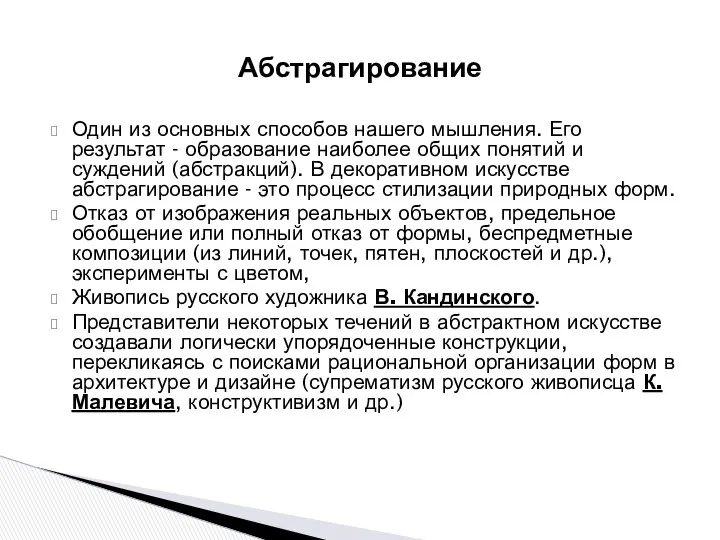 Один из основных способов нашего мышления. Его результат - образование наиболее