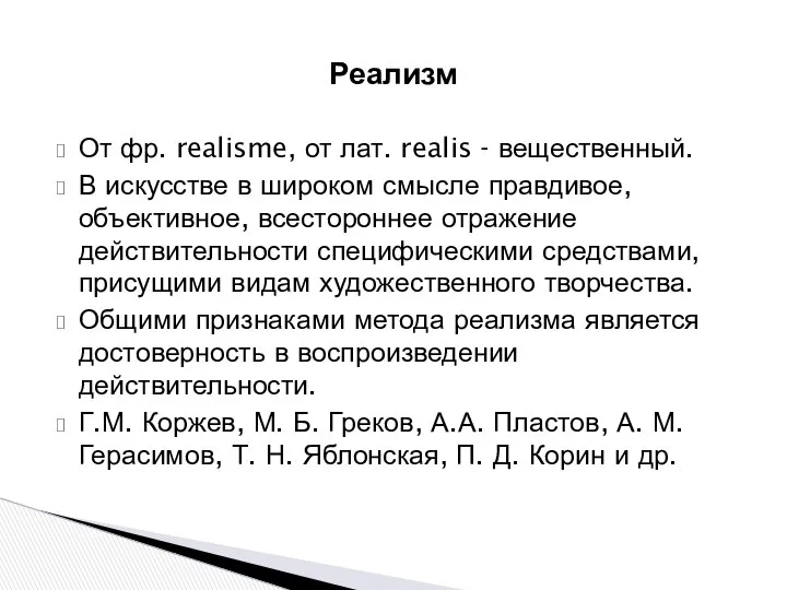 Реализм От фр. realisme, от лат. realis - вещественный. В искусстве