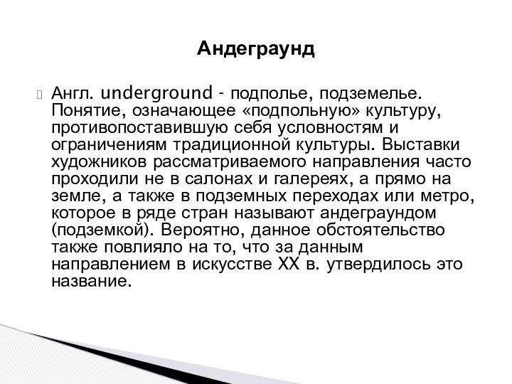 Андеграунд Англ. underground - подполье, подземелье. Понятие, означающее «подпольную» культуру, противопоставившую