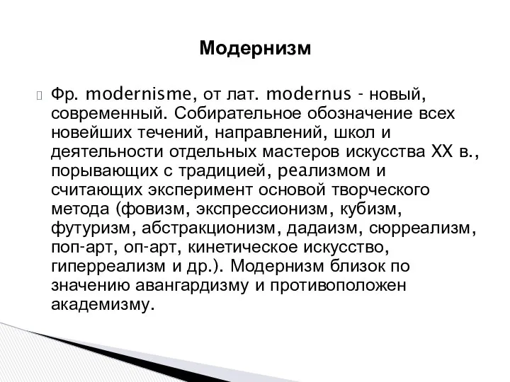 Фр. modernisme, от лат. modernus - новый, современный. Собирательное обозначение всех