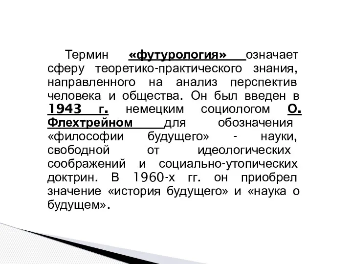 Термин «футурология» означает сферу теоретико-практического знания, направленного на анализ перспектив человека