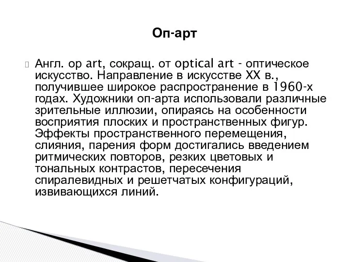 Англ. ор art, сокращ. от optical art - оптическое искусство. Направление