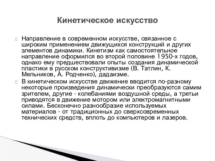 Кинетическое искусство Направление в современном искусстве, связанное с широким применением движущихся