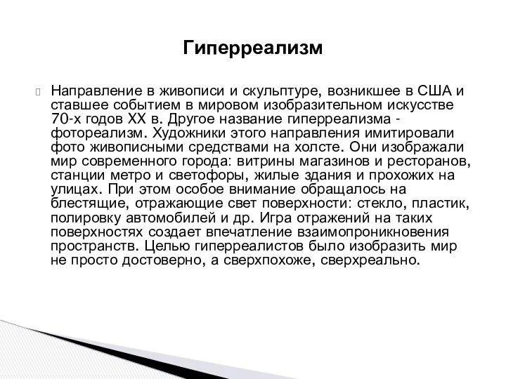 Направление в живописи и скульптуре, возникшее в США и ставшее событием