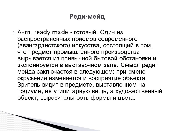 Англ. ready made - готовый. Один из распространенных приемов современного (авангардистского)