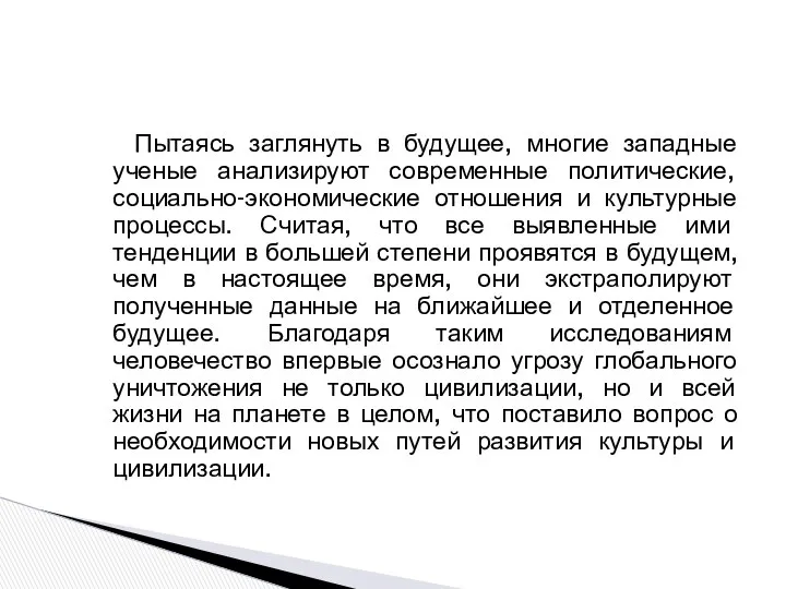 Пытаясь заглянуть в будущее, многие западные ученые анализируют современные политические, социально-экономические