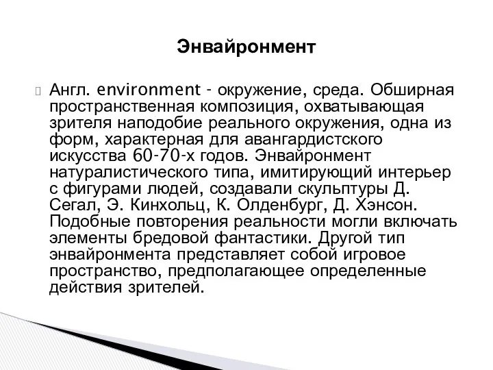 Англ. environment - окружение, среда. Обширная пространственная композиция, охватывающая зрителя наподобие