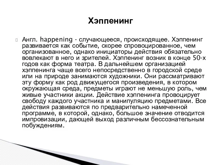 Хэппенинг Англ. happening - случающееся, происходящее. Хэппенинг развивается как событие, скорее